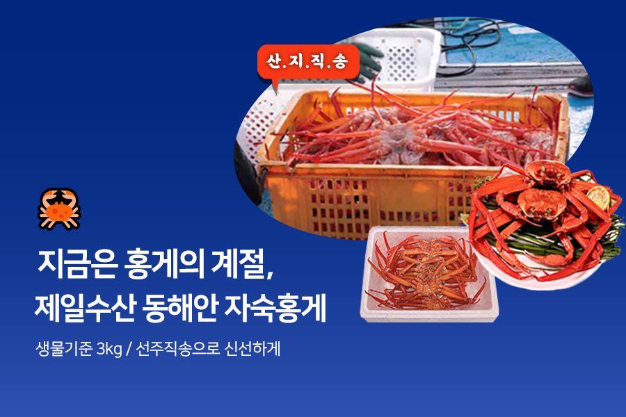 제일수산 동해안 홍게